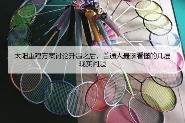 太阳重建方案讨论升温之后，普通人最该看懂的几层现实问题